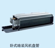 臥式暗裝風(fēng)機(jī)盤管